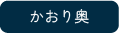 かおり奥