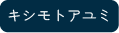 キシモト アユミ