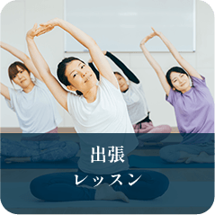 矢部駅徒歩2分ヨガ屋エイトの出張ヨガレッスン