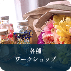 矢部駅徒歩2分ヨガ屋エイトの各種ワークショップ