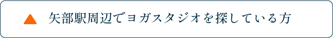 矢部駅周辺でヨガスタジオを探している方