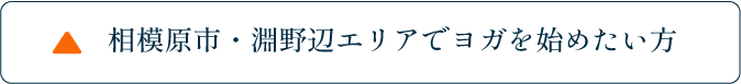 相模原市・淵野辺エリアでヨガを始めたい方