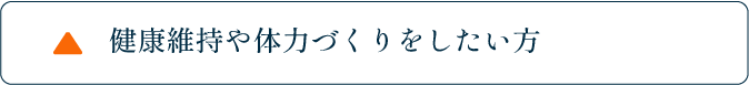 健康維持や体力づくりをしたい方