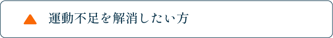 運動不足を解消したい方