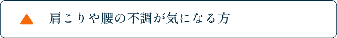 肩こりや腰の不調が気になる方