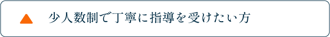 少人数制で丁寧に指導を受けたい方