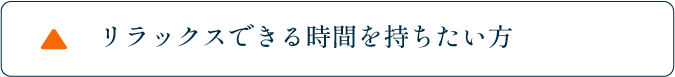 リラックスできる時間を持ちたい方